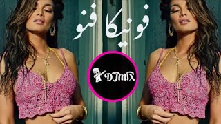 ريمكس اغنية فونيكا فنو ريمكسات