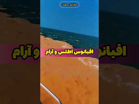 چرا آب اقیانوس اطلس و آرام با هم مخلوط نمیشن