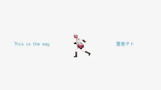This is the way / 重音テト
