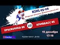 Крыжинка 06 - Кривбасс 05 / KJHL  05-06/ 15.12.20