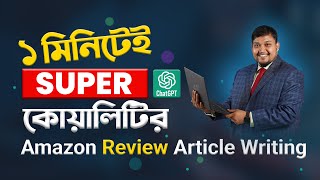 ১ মিনিটেই Super কোয়ালিটির Amazon Review Article | ChatGPT With Amazon  Review Article Writing