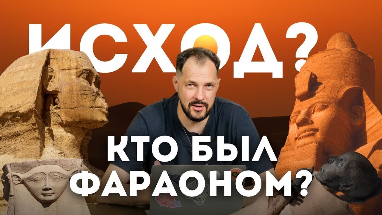 Фараон Исхода: кто правил Египтом во времена Моисея / Библейская история