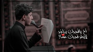 آخ يافجرك يباجر |مسلم الوائلي|ستوريات استشهاد الأمام الحسين ع|ليلة الوداع|ستوريات حسينيه|تصميمي.