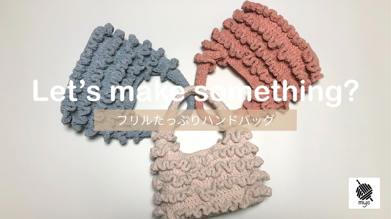 【かぎ針編み】フリルが主役♡ ふわもこ可愛いハンドバッグ👜100均毛糸でフリルたっぷり大人かわいいバッグ✨