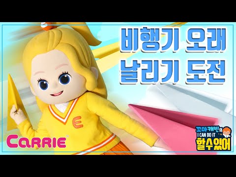 <strong>종이비행기</strong> <strong>오래날리기</strong> 1등을 향해! | 꼬마캐빈의 I CAN DO IT 할 수 있어