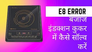 E8 error in Bajaj Popular Ultra induction cooktop | Bajaj Induction chulha repair #bajaj #induction