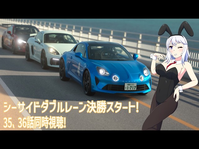 同時視聴】シーサイドダブルレーン決勝スタート！MFゴースト35、36話
