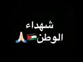 #شهداء_الواجب #شهداء_الوطن #السلط #الاردن