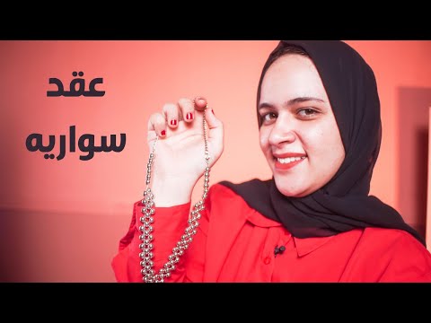 خطوات عمل عقد سواريه طريقة عقد لولى سوراية شيك جدا