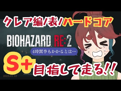 【バイオハザード RE2】ハードコアS+目指して走る!【クレア編/表】