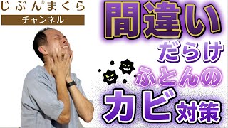 【間違いだらけ】ふとんのカビ対策！枕のプロが教えるカビ対策を大公開！カビ掃除　繁殖　お風呂　顕微鏡　対策　取り方　服　ふとん　布団　落とし方　除去　ハイター　部屋　長梅雨　ダニ菌　換気　すのこ