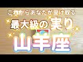 山羊座♑️これからあなたが受け取る最大級の実り‼︎‼︎〜見た時がタイミング〜Timeless reading〜タロット&オラクルカードリーディング