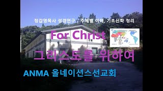 찬양에 대한 헬라어 연구 3(성경연구 - 주제별 이해, 기초신학 정리)