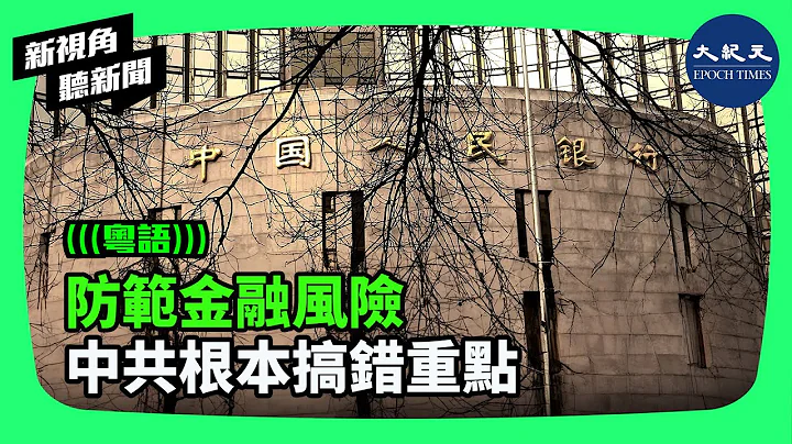就中國股市表現來看，銀行股長期低估值，股民把銀行股、保險股、地產股稱作「A股三傻」。中共所推行的防範和化解金融風險，最終可能適得其反。| #新視角聽新聞 #香港大紀元新唐人聯合新聞頻道 - 天天要聞