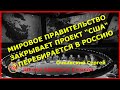 "Мировое правительство" закрывает проект "США" и перебирается в Россию. Очкивский Сергей