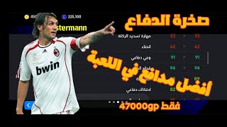 أفضل مدافع في اللعبة| صخرة الدفاع| اي فوتبول موبايل efootball 2024