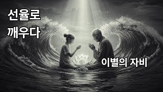 이별의 자비 | 아픔을 치유하고 마음을 평화롭게 하는 연주곡 | 불교 음악 | 명상음악