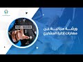 مهارات إدارة المشاريع الأساسيات والاستراتيجيات لتحقيق النجاح
