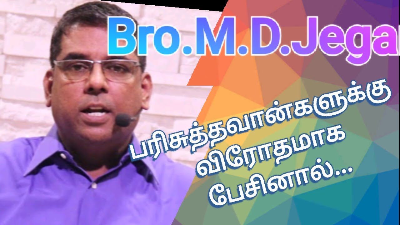 Don't talk against servants of God || bro.md jegan || tamil Christian messages ||