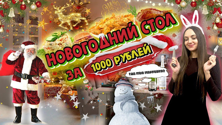 Новогодний стол за 1000 рублей