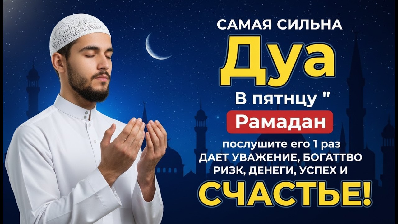 ☝️💘🔑 САМАЯ СИЛЬНАЯ Дуа в пятницу Рамадан Все желания сбываются! #дуа