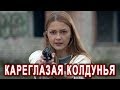 ПЕСНЯ и КЛИП КЛАСС!👍 КАРЕГЛАЗАЯ КОЛДУНЬЯ - Эдуард Хуснутдинов. ПОСЛУШАЙТЕ!