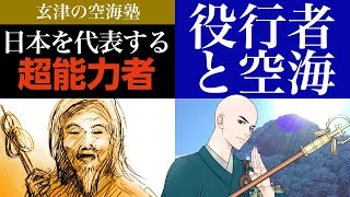 日本を代表する超能力者＝役行者と空海　玄津（げんしん）の空海塾　#45