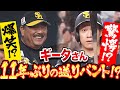 【超ド級の奇策に】柳田悠岐『11年ぶりの送りバントを試みる』【ベンチ爆笑!?】