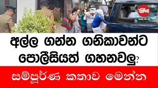 අල්ල ගත්ත ගණිකාවන්ට පොලීසියත් ගහනවලු | 2024-05-08 | Neth Fm Balumgala