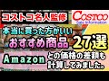 【コストコお得情報】コストコで買うべきお得な商品27品のご紹介/どれだけ安いのかをAmazonと比較/価格の差が一目瞭然/コストコ会員の方も行った事がない方も必見/#コストコ #おすすめ #購入品