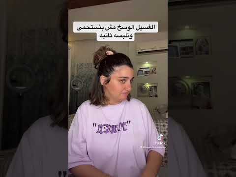 الغسيل الوحش مش بنستحمي ونلبسه تاني ومش قصدي علي الغسيل