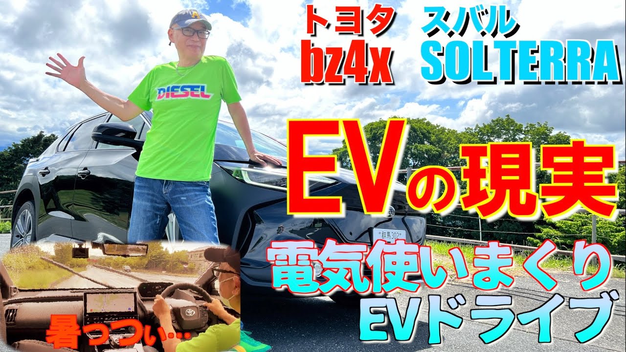 すぐわかるEVの現実。bz4xと SOLTERRA電気使いまくりドライブ。でも