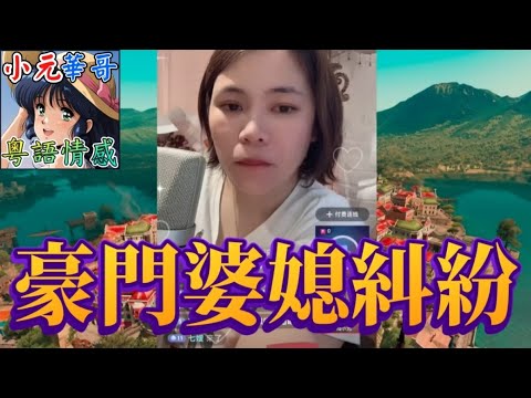 豪門大亂鬥 富奶奶 贈房登記夫妻名下 孕婦拒與養婆同住 小元姐姐 滾動留言版 小元最新直播 廣東話 粵語情感 NC 7 28 NI B NC 7 28 NI EXTRA