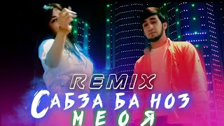 Шахроми Абдухалим & Мехрмох - Сабза ба ноз Меоя | Remix 2022