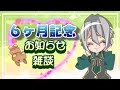 【半年記念配信】半年って早くない？みんなと話しながらマロ食べたりお知らせしても宜しいか？【雑談とお知らせ】