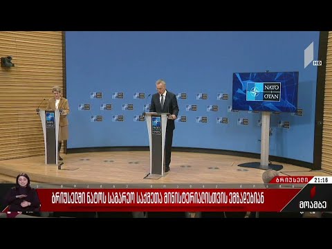 ბრიუსელში ნატოს საგარეო საქმეთა მინისტერიალისთვის ემზადებიან