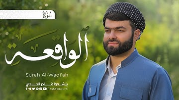 سورة الواقعة كاملة | تلاوة راحة لقلبك | للقارئ بيشةوا قادر الكردي | Surah Al-Waqi'ah