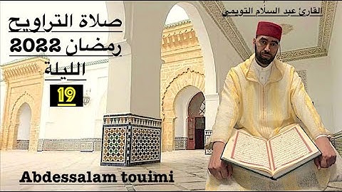 القارئ عبد السلام التويمي صلاة التراويح رمضان 2022 الليلة   19