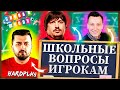 СТРИМЕРЫ ОТВЕЧАЮТ НА ШКОЛЬНЫЕ ВОПРОСЫ