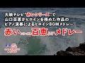 大映テレビ&ldquo;赤いシリーズ&rdquo;で山口百恵が演じたヒロインのテーマBGMピアノ演奏メドレー「赤いメドレー」【SKCNo.744】