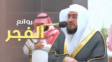 روائع الفجر | تلاوات بديعة للشيخ بندر بليلة 4-8-9 شوال 1444 هـ