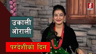 Ukali Orali - Pradesiko Din | परदेशीको दिन - 2078 - 04 - 08