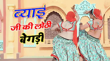 Byai Ji Ki Lothi Begadi II ब्याई जी की लोठी बेगड़ी II Sonam Gujari Prakash Gurjar