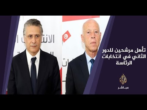 المسائية .. قيس سعيد ونبيل القروي إلى الدور الثاني من الإنتخابات الرئاسية التونسية