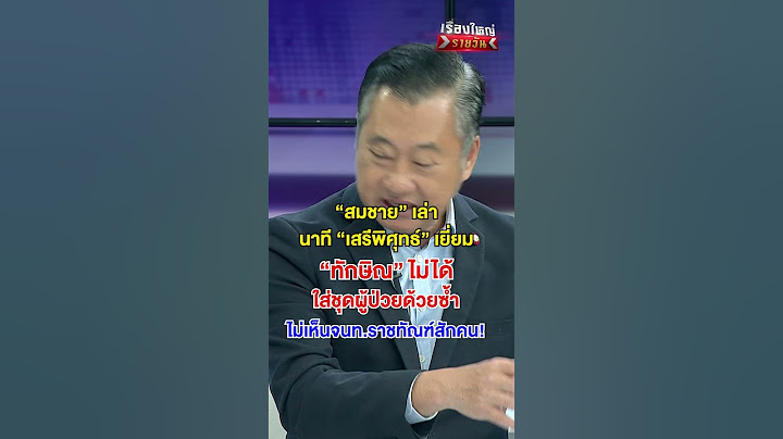 เล่า นาที เสรีพิศุทธ์ เยี่ยม ทักษิณ | สำนักข่าววันนิวส์