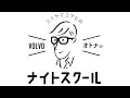 コミヤマユウヒの VOLVO オトナのナイトスクール Vol,04