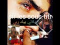 شطانة بلاني بيك ربي شطانة بلاني بيك ربي