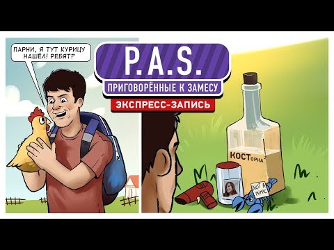 Видео: P.A.S. Приговорённые к замесу! (экспресс-запись)