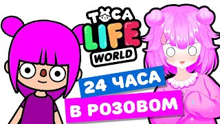 24 ЧАСА В РОЗОВОМ в Тока Бока Челлендж! Toca Life world