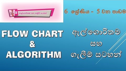 6 ශ්‍රේණිය (ICT), 5 වන පාඩම, ඇල්ගොරිතම සහ ගැලීම් සටහන්, Flow Chart & Algorithm, Grade 6 (ICT)
